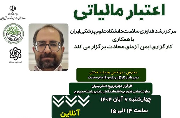 برگزاری کارگاه «اعتبار مالیاتی» توسط مرکز رشد فناوری سلامت دانشگاه علوم پزشکی ایران